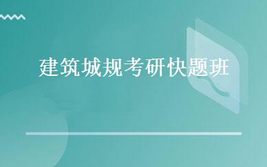 江西建筑工程哪家好,多少钱_建筑城规考研快题班 _南昌亚当设计教育