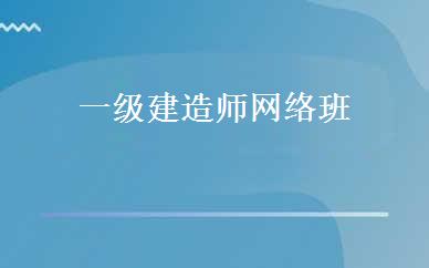 一级建造师网络班  