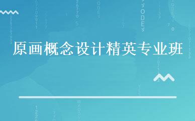 原画概念设计精英专业班 