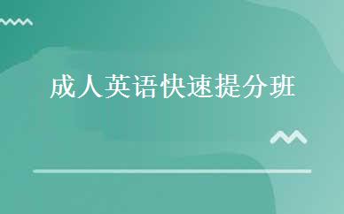 成人英语快速提分班 