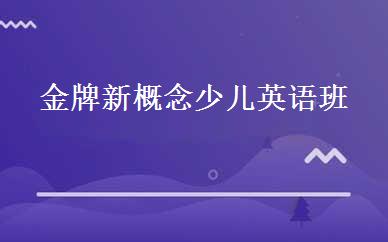 金牌新概念少儿英语班 