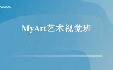 My Art艺术视觉班 