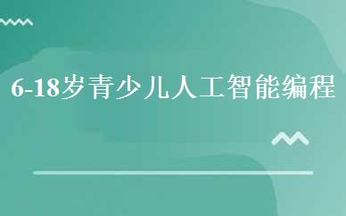 6-18岁青少儿人工智能编程班 