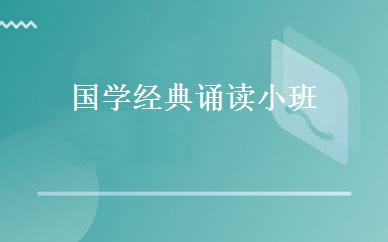 国学经典诵读小班 