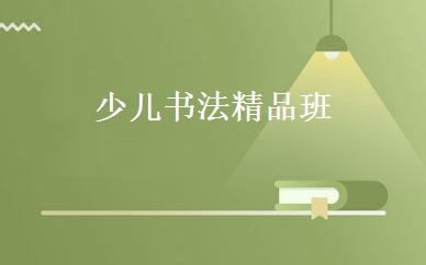 少儿书法精品班 