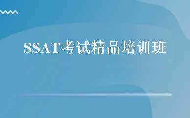 SSAT考试精品培训班 