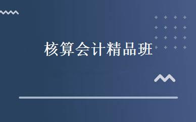 核算会计精品班 
