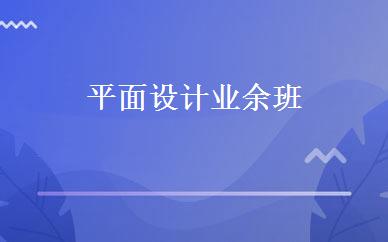 平面设计业余班 