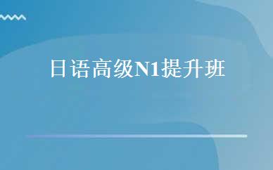 日语高级N1提升班 