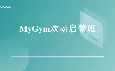 安徽学前教育哪家好,多少钱_My Gym欢动启蒙班 _合肥美吉姆国际早教