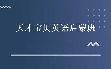 天才宝贝英语启蒙班 