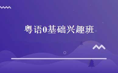 粤语0基础兴趣班 