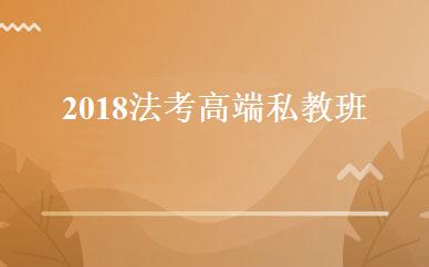 2018法考高端私教班 