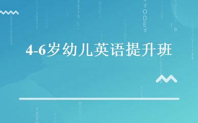 4-6岁幼儿英语提升班 