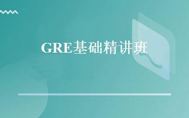 GRE基础精讲班 