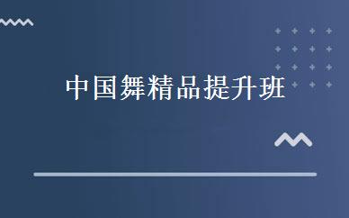 中国舞精品提升班 