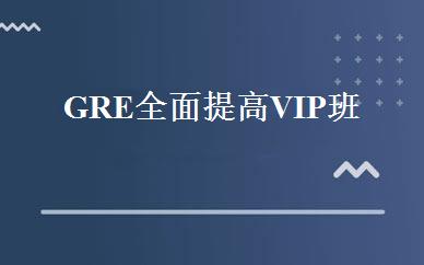 GRE全面提高VIP班 