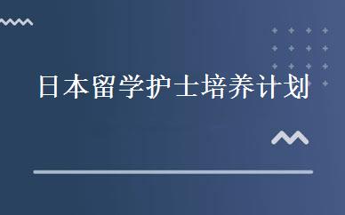 日本留学护士培养计划 