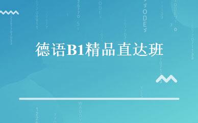 德语B1精品直达班 