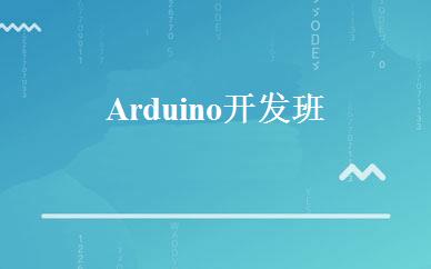 Arduino开发班 