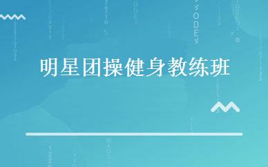 广东小学辅导哪家好,多少钱_明星团操健身教练班 _广州567GO健身教练培训