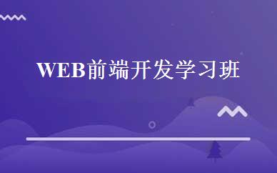 WEB前端开发学习班 