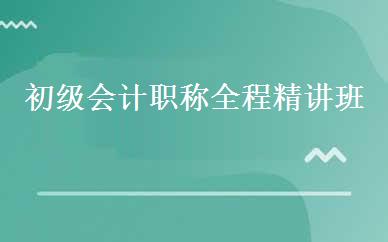 初级会计职称全程精讲班 