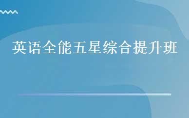 英语全能五星综合提升班 