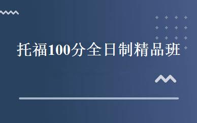 托福100分全日制精品班 