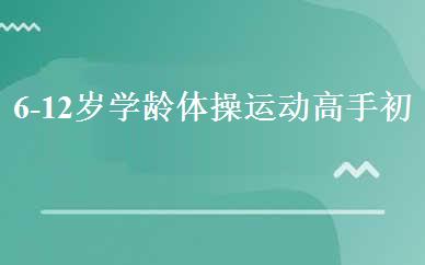 6-12岁学龄体操运动高手初级班 