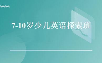7-10岁少儿英语探索班 