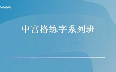 中宫格练字系列班 
