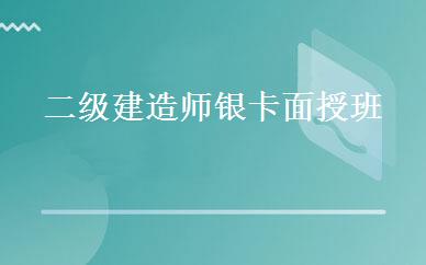 二级建造师银卡面授班 
