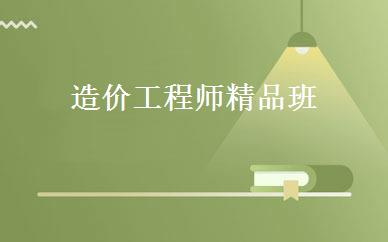 造价工程师精品班 