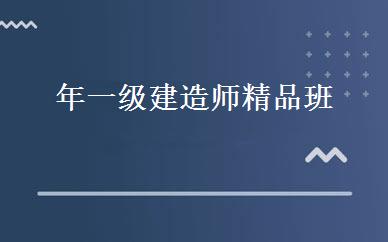 年一级建造师精品班 