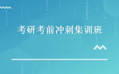 考研考前冲刺集训班 