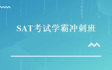 SAT考试学霸冲刺班  