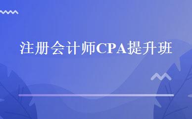 注册会计师CPA提升班 