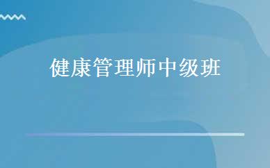 健康管理师中级班 