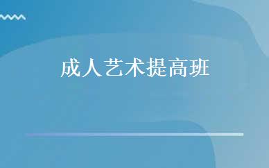 成人艺术提高班 