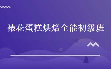 裱花蛋糕烘焙全能初级班 