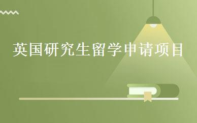 英国研究生留学申请项目 