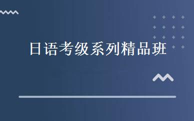 日语考级系列精品班 