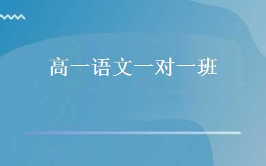 高一语文一对一班 
