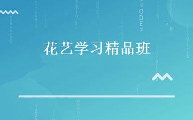 花艺学习精品班 