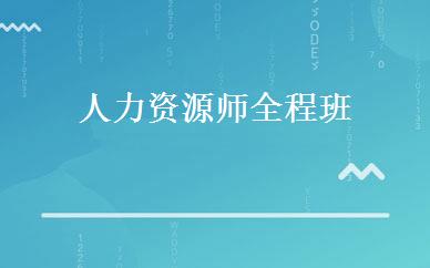 人力资源师全程班 