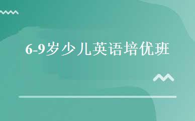 6-9岁少儿英语培优班 
