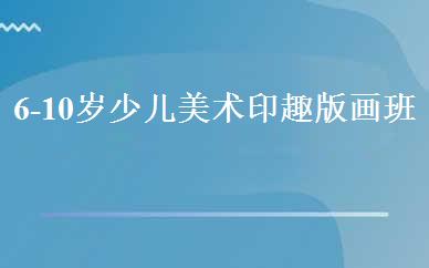 陕西小学辅导哪家好,多少钱_6-10岁少儿美术印趣版画班 _西安缤纷鸟美术教育