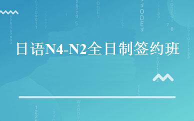 日语N4-N2全日制签约班 