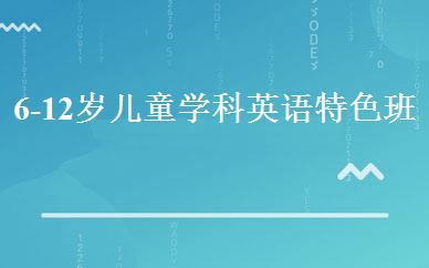 6-12岁儿童学科英语特色班 